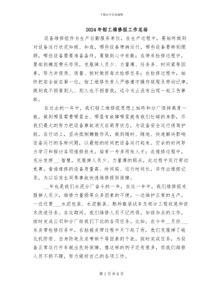 2024年钳工维修组工作总结