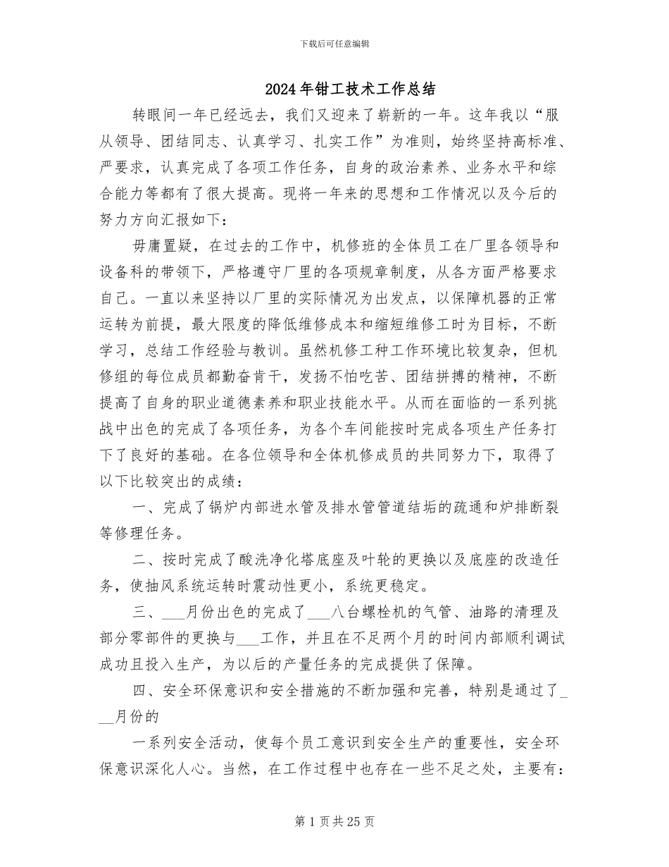 2024年钳工技术工作总结_第1页
