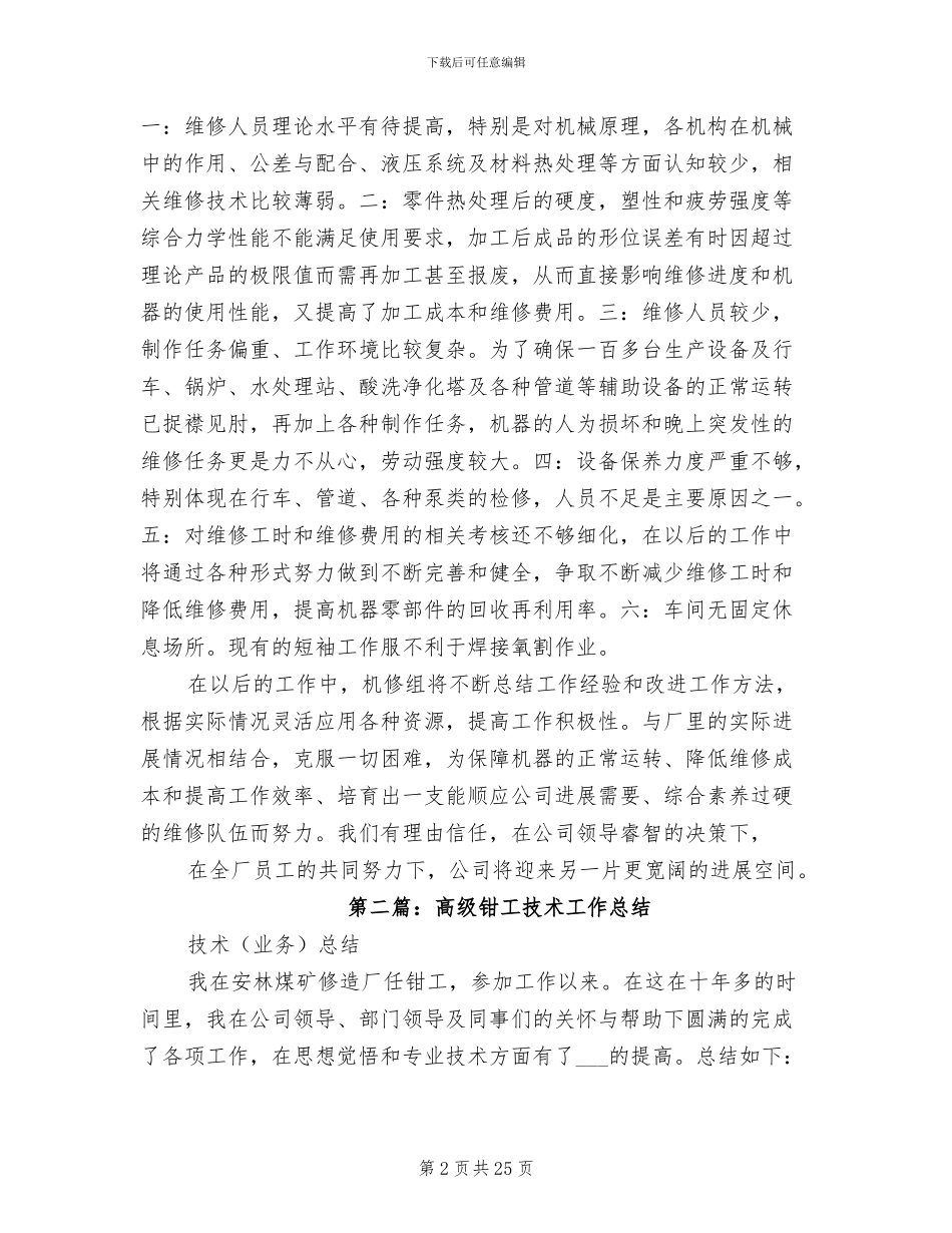 2024年钳工技术工作总结_第2页