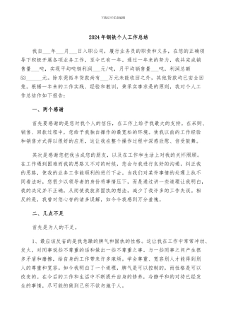 2024年钢铁个人工作总结