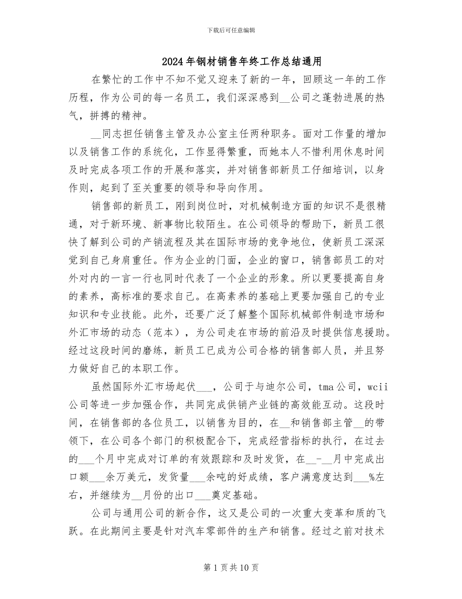 2024年钢材销售年终工作总结通用_第1页
