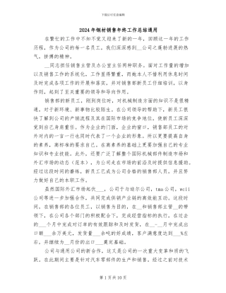 2024年钢材销售年终工作总结通用
