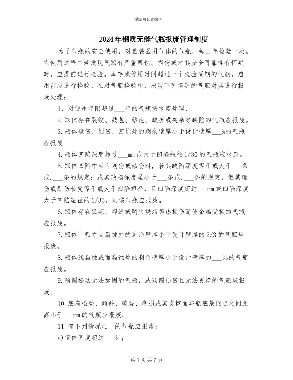 2024年钢质无缝气瓶报废管理制度_第1页