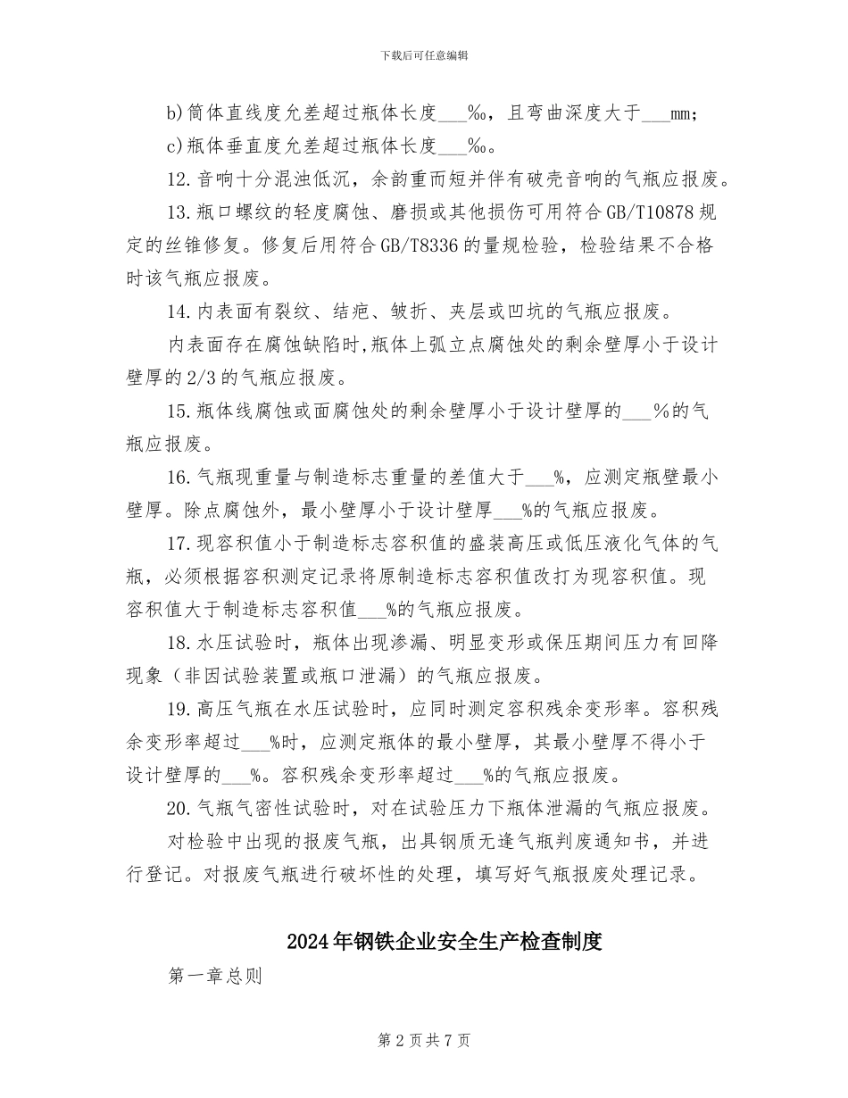 2024年钢质无缝气瓶报废管理制度_第2页