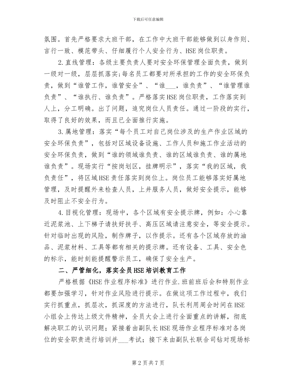 2024年钻井队HSE工作总结_第2页