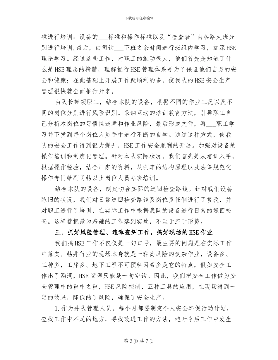2024年钻井队HSE工作总结_第3页