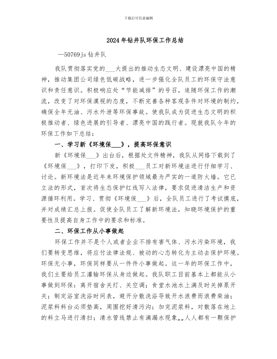 2024年钻井队环保工作总结_第1页