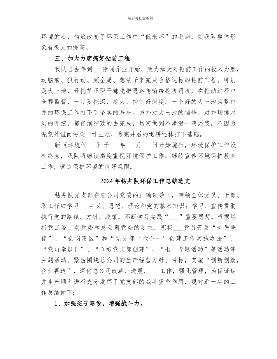 2024年钻井队环保工作总结_第2页