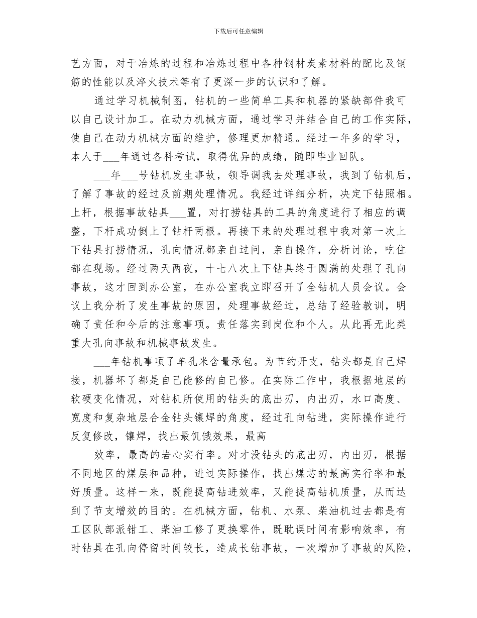 2024年钻探行业个人工作总结_第2页