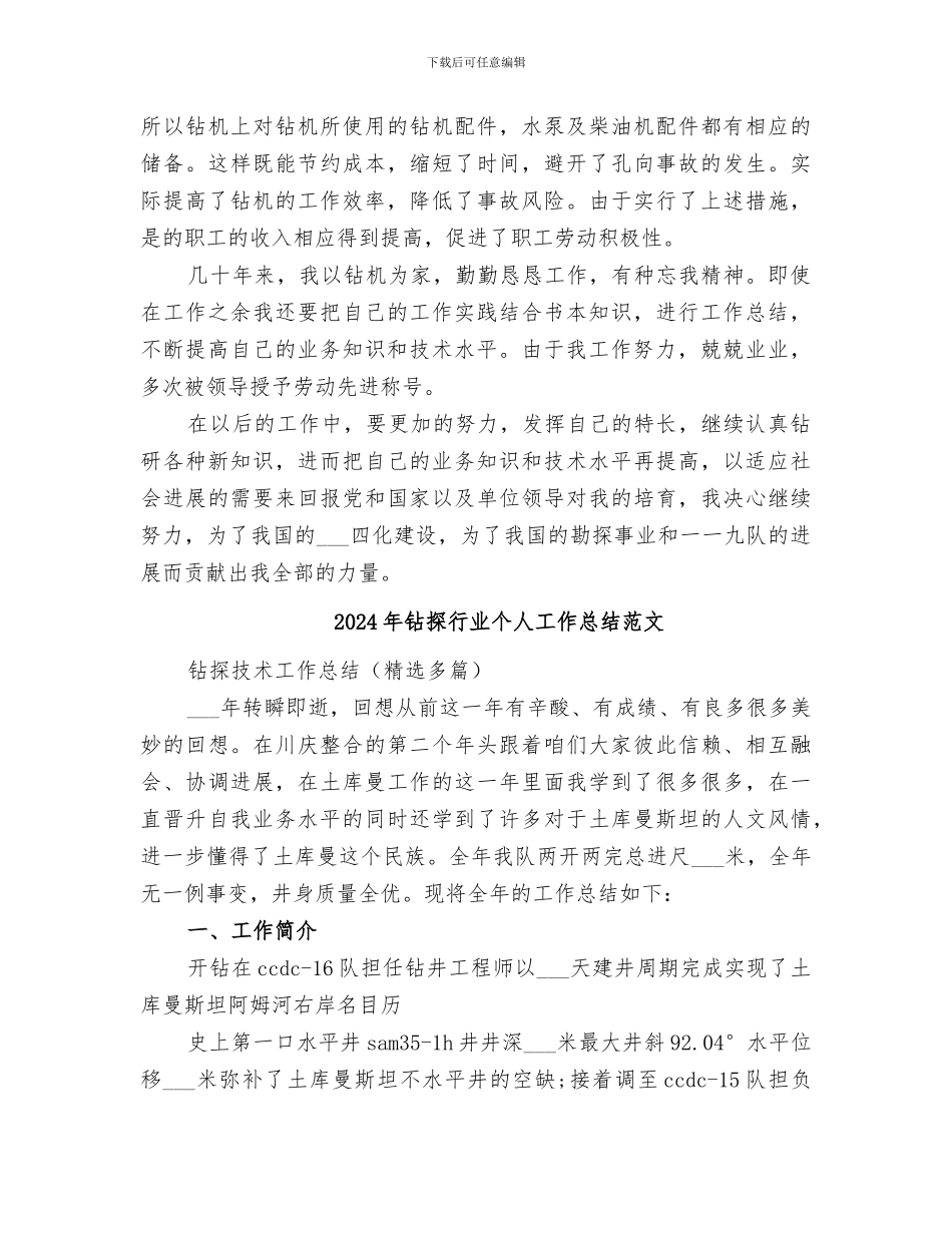 2024年钻探行业个人工作总结_第3页