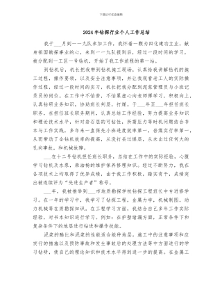 2024年钻探行业个人工作总结