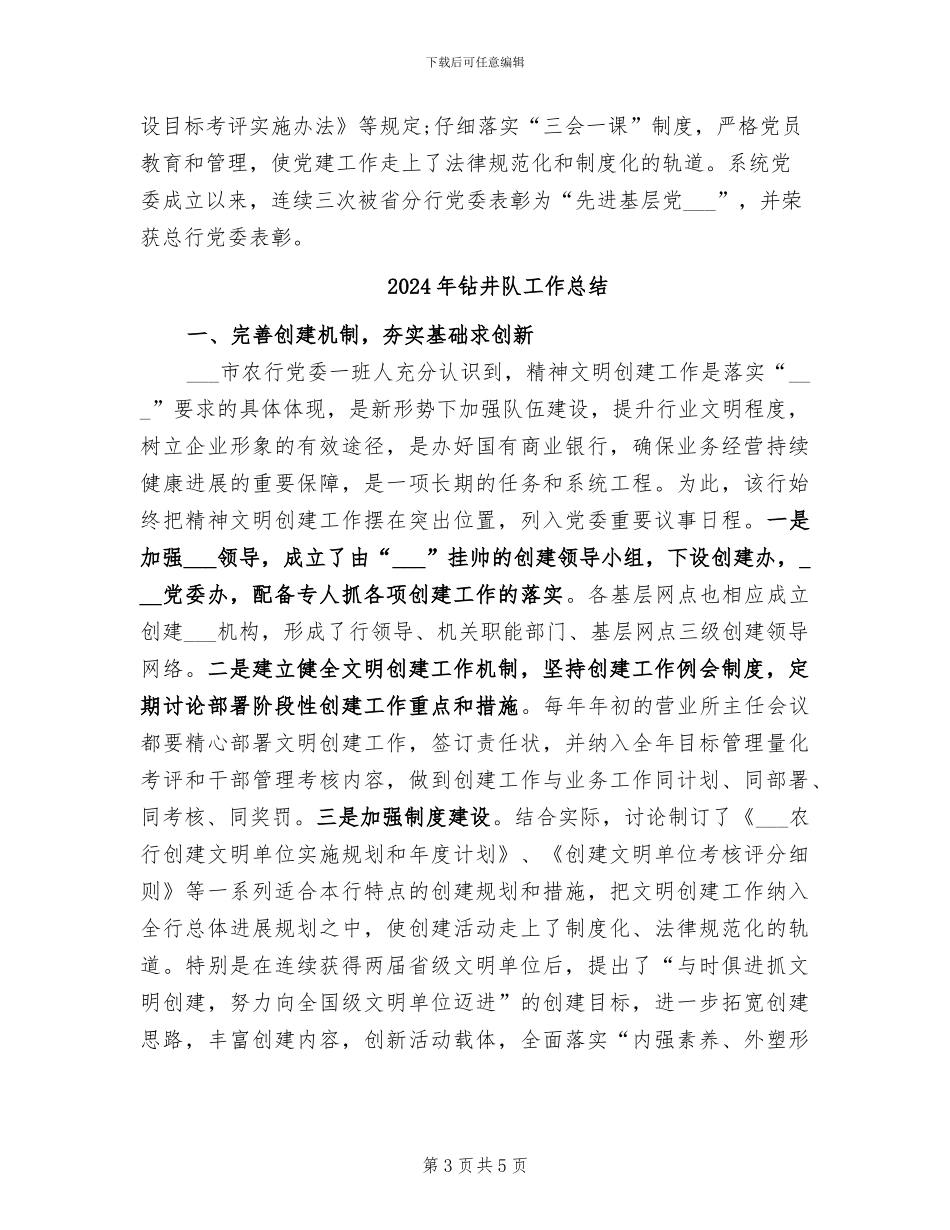 2024年钻井队工作年终总结_第3页