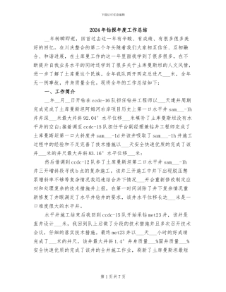 2024年钻探年度工作总结