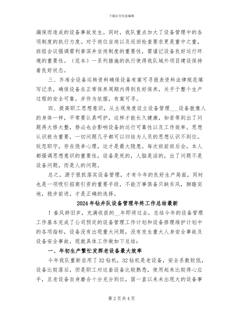 2024年钻井队设备管理年终工作总结_第2页
