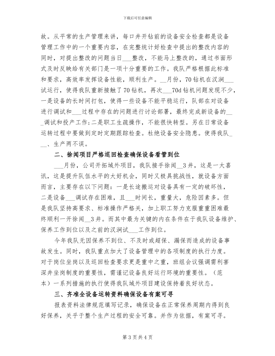 2024年钻井队设备管理年终工作总结_第3页
