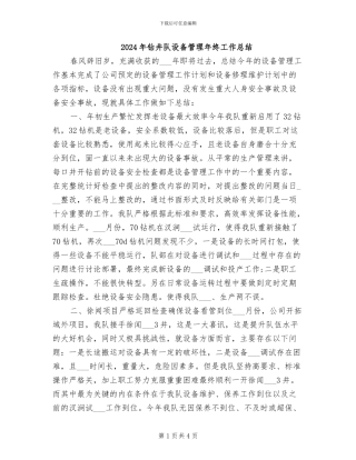 2024年钻井队设备管理年终工作总结