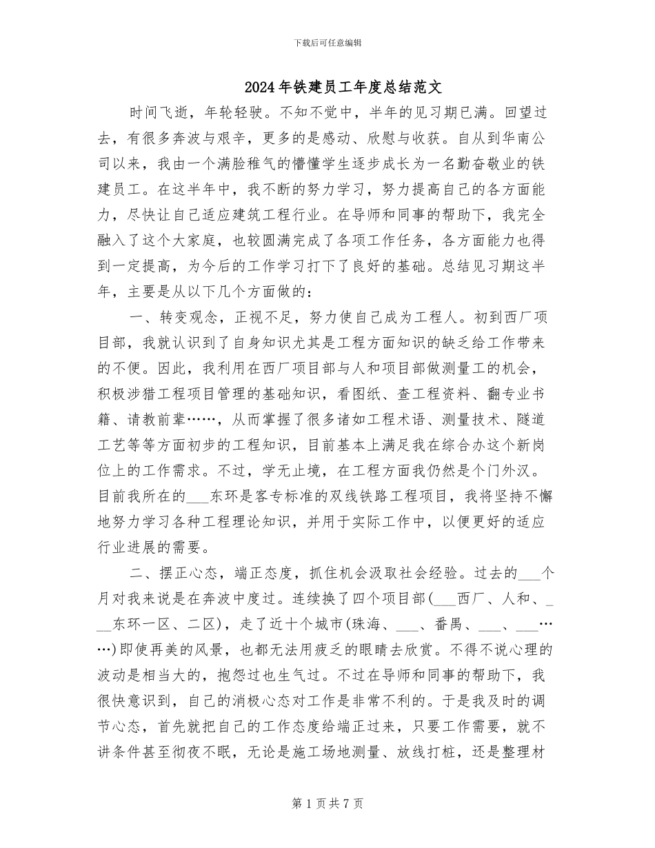 2024年铁建员工年度总结范文_第1页