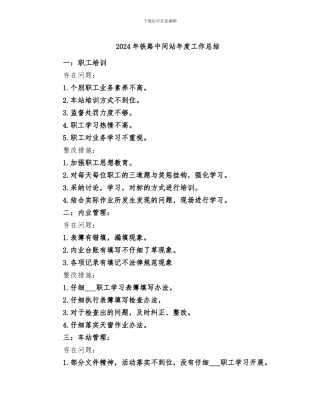 2024年铁路中间站年度工作总结