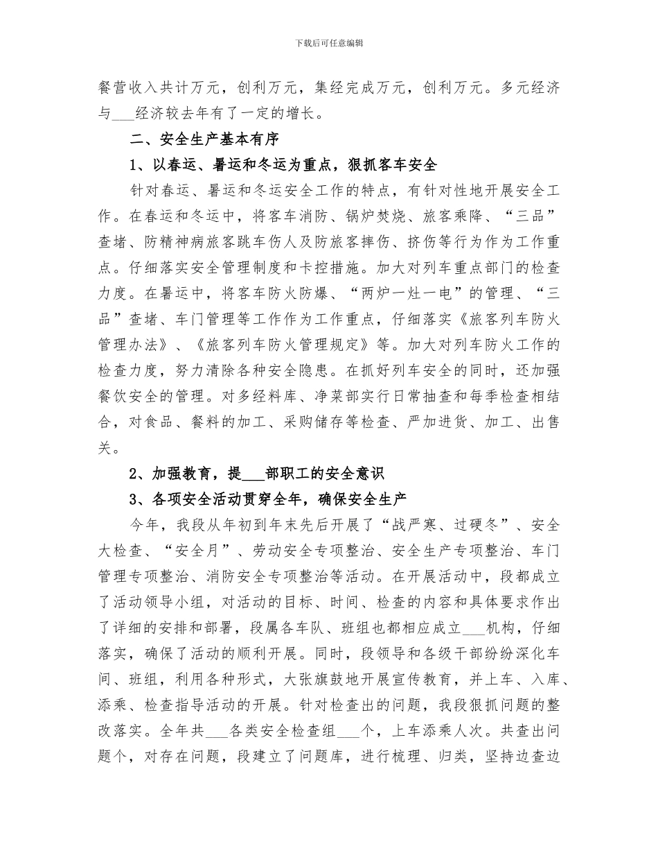 2024年铁路乘务段年终的工作总结_第2页
