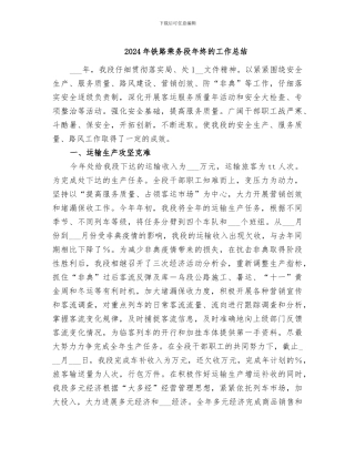 2024年铁路乘务段年终的工作总结