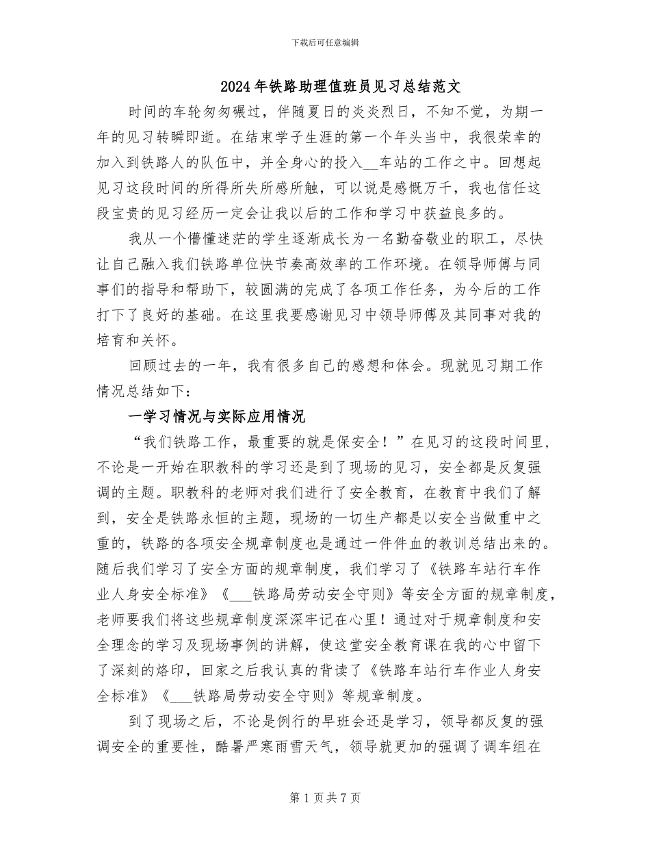 2024年铁路助理值班员见习总结范文_第1页