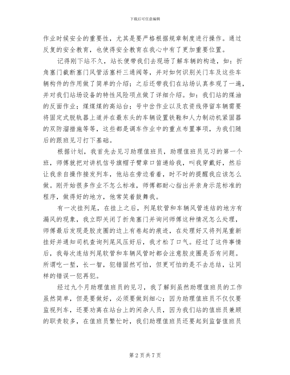 2024年铁路助理值班员见习总结范文_第2页