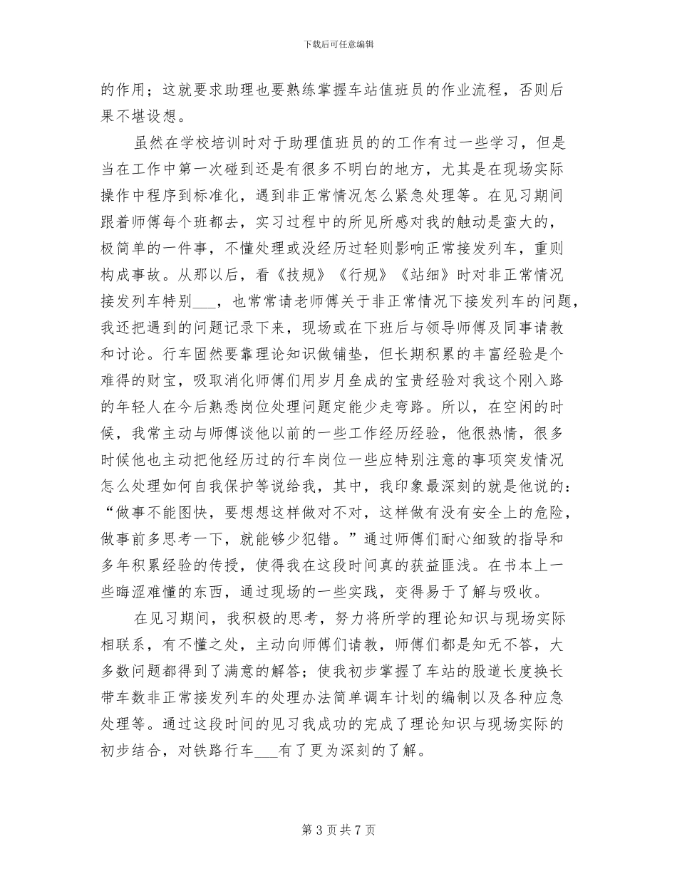 2024年铁路助理值班员见习总结范文_第3页