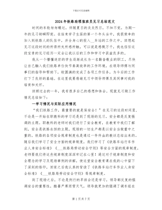 2024年铁路助理值班员见习总结范文