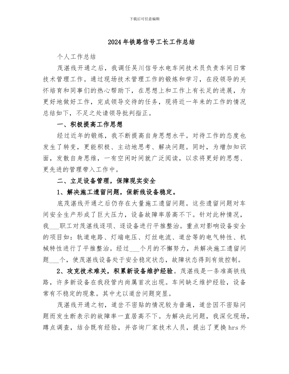 2024年铁路信号工长工作总结_第1页