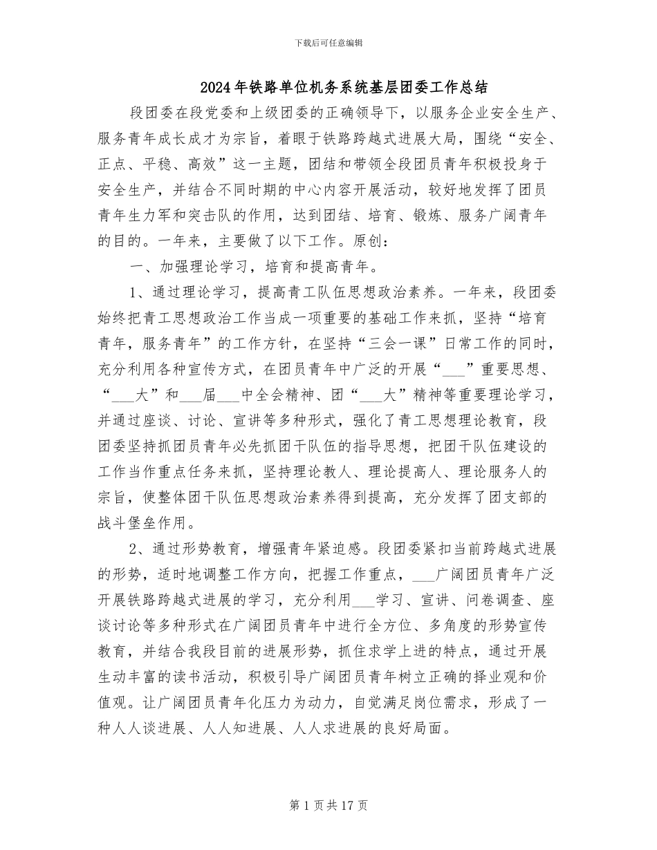 2024年铁路单位机务系统基层团委工作总结_第1页