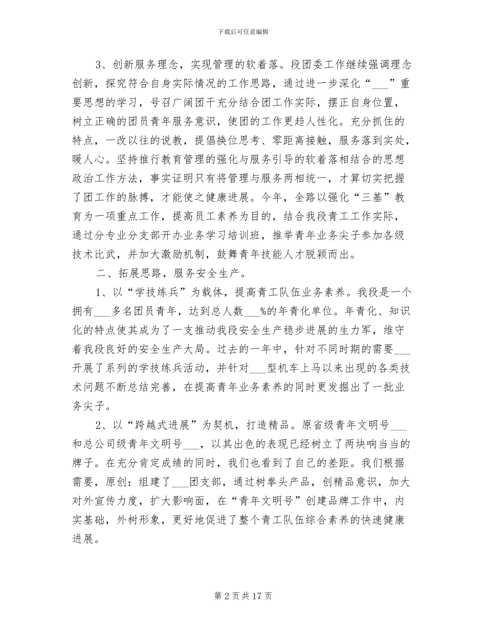 2024年铁路单位机务系统基层团委工作总结_第2页