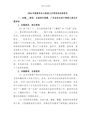 2024年铁路安全大检查大反思活动总结范本