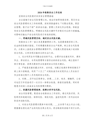 2024年铁路安全工作总结