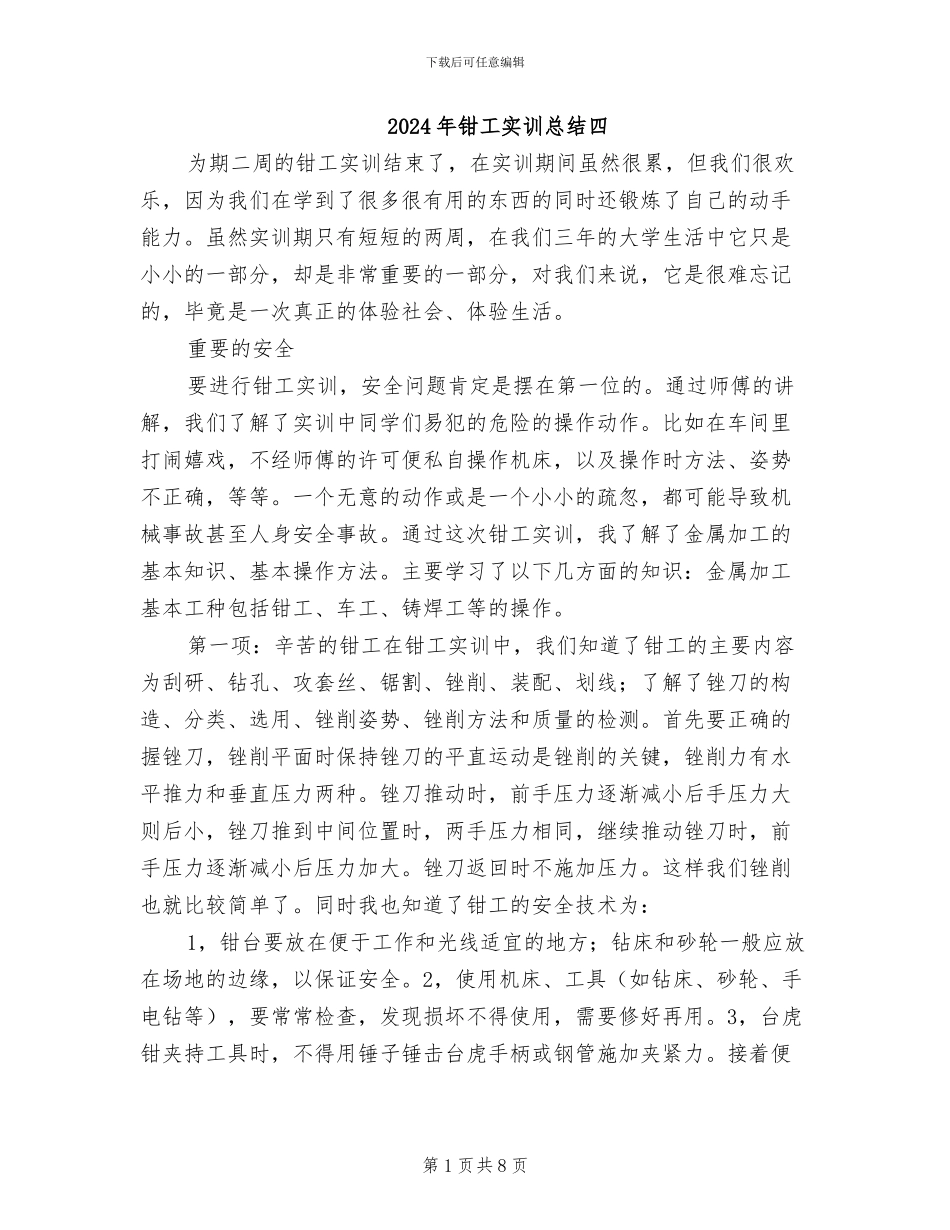 2024年钳工实训总结四_第1页
