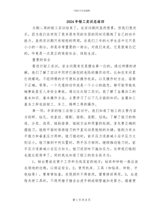 2024年钳工实训总结四