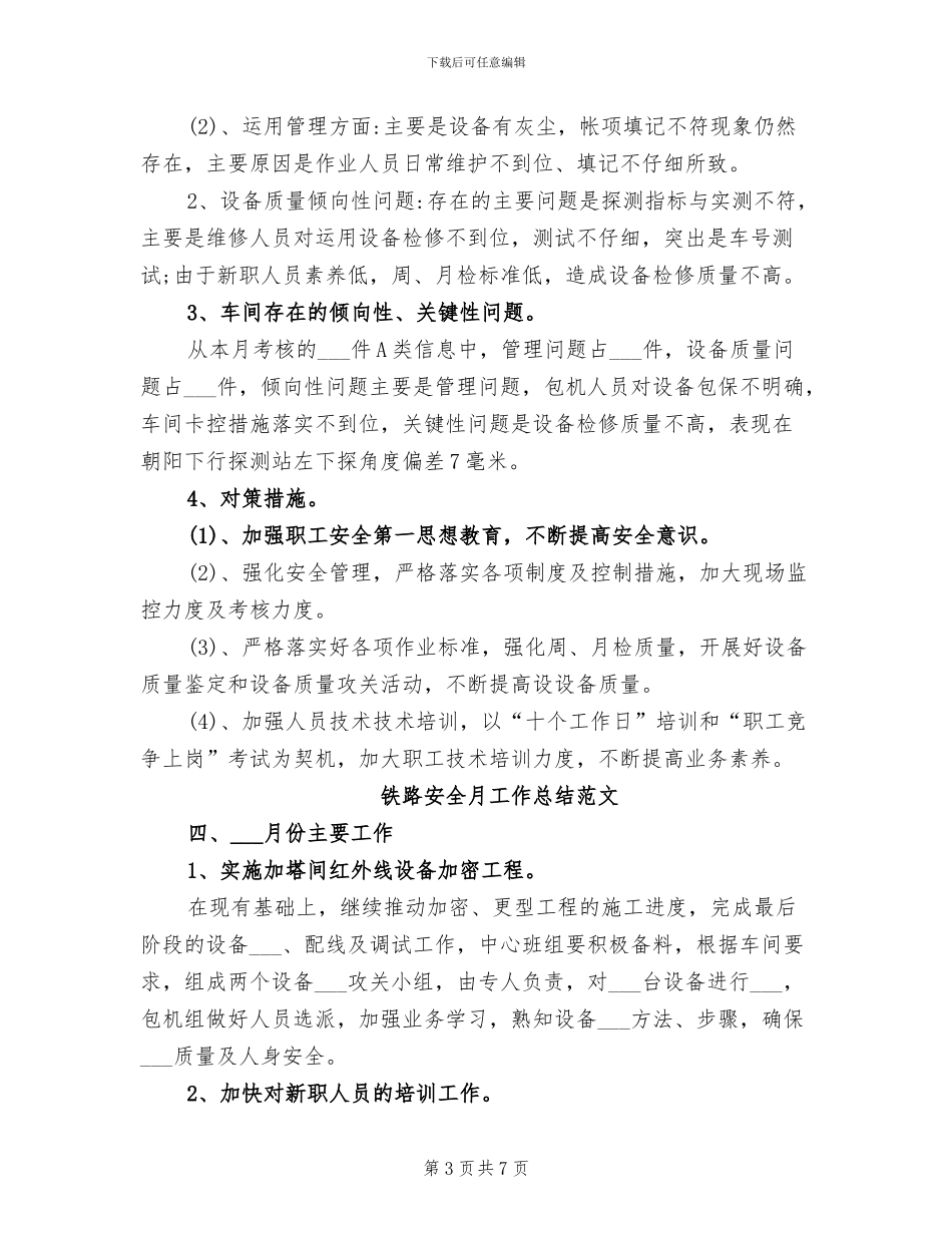 2024年铁路安全月工作总结范文_第3页