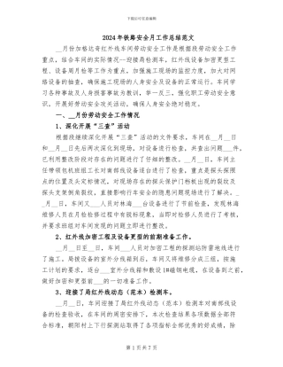 2024年铁路安全月工作总结范文