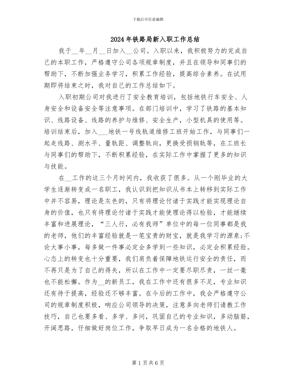 2024年铁路局新入职工作总结_第1页