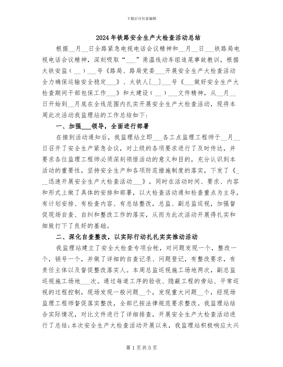 2024年铁路安全生产大检查活动总结_第1页