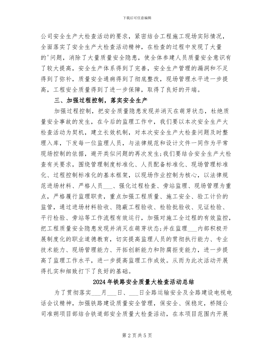 2024年铁路安全生产大检查活动总结_第2页