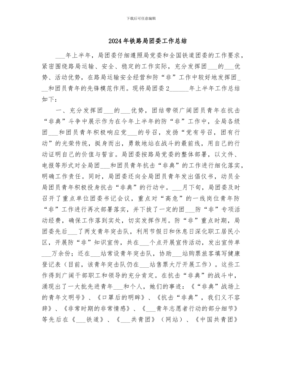 2024年铁路局团委工作总结_第1页