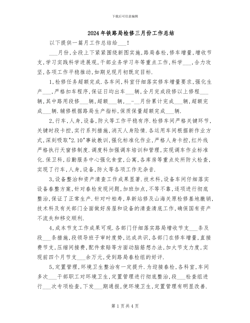 2024年铁路局检修三月份工作总结_第1页