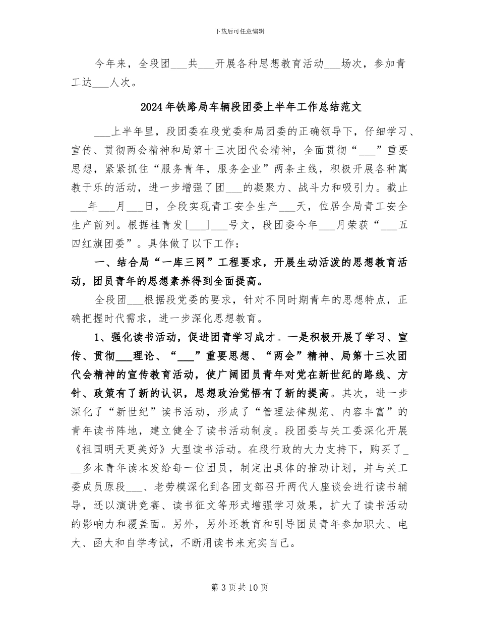 2024年铁路局车辆段团委上半年工作总结_第3页