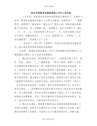 2024年铁路局车辆段团委上半年工作总结