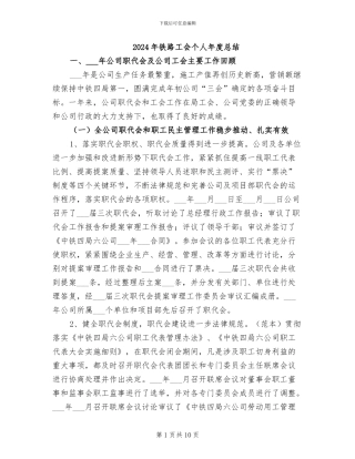 2024年铁路工会个人年度总结