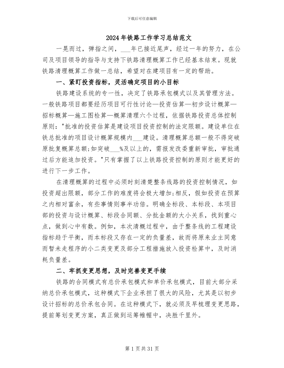 2024年铁路工作学习总结范文_第1页