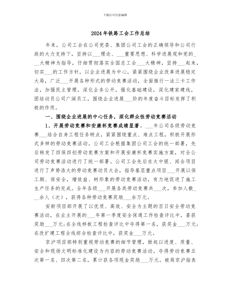 2024年铁路工会工作总结_第1页