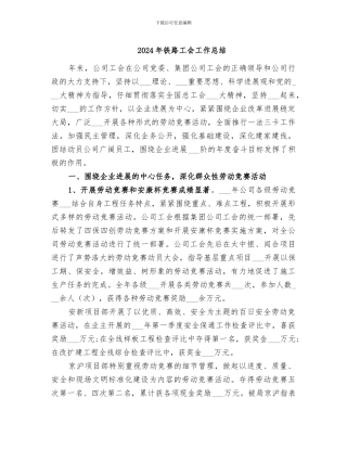 2024年铁路工会工作总结