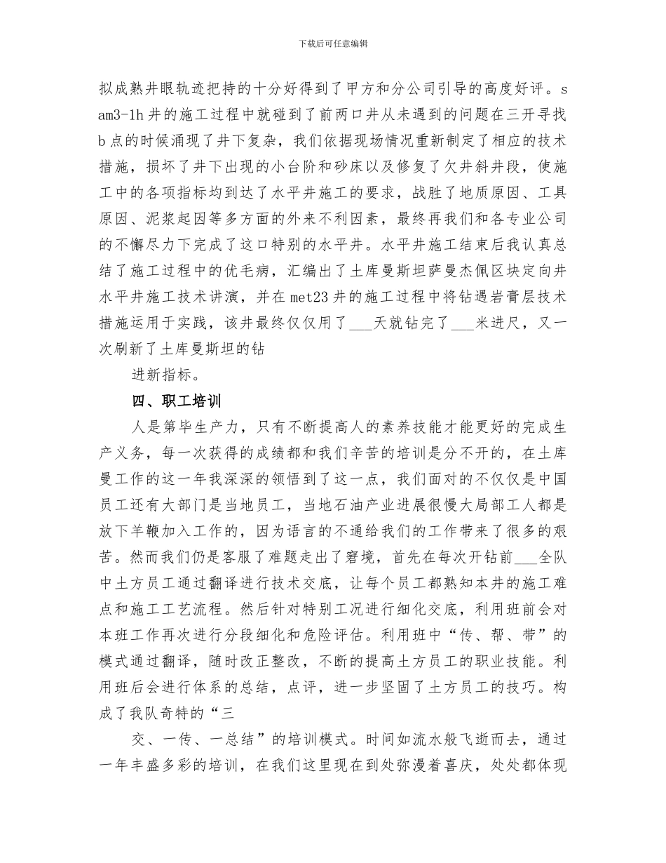 2024年钻探行业个人工作总结范文_第3页