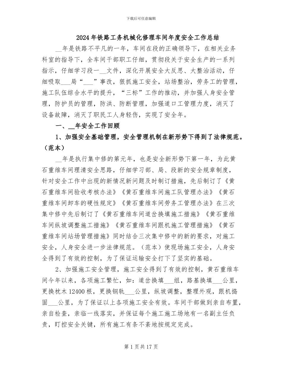 2024年铁路工务机械化修理车间年度安全工作总结_第1页